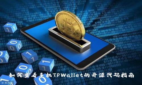 如何查看手机TPWallet的开源代码指南