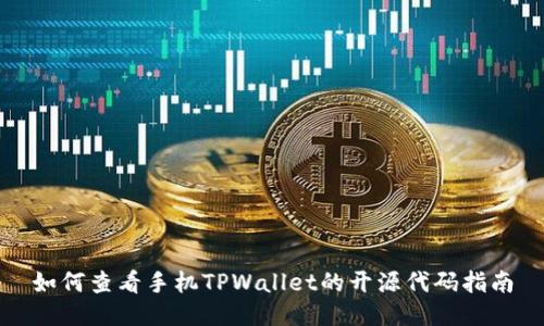 如何查看手机TPWallet的开源代码指南