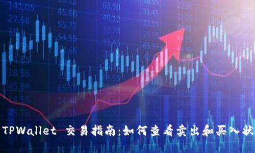 : TPWallet 交易指南：如何查看卖出和买入状态