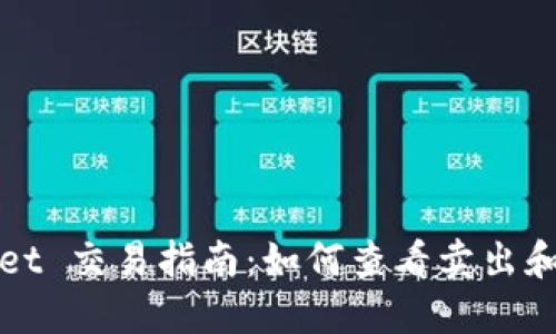 : TPWallet 交易指南：如何查看卖出和买入状态