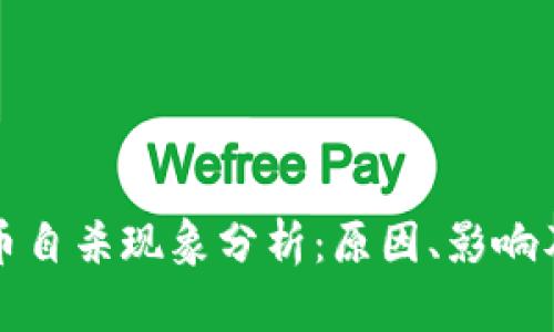 韩国虚拟币自杀现象分析：原因、影响及应对策略