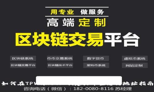 如何在TPWallet上创建火币生态链地址指南