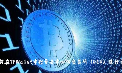 如何在TPWallet中打开去中心化交易所 (DEX) 进行交易