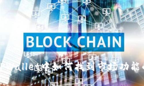 在新版本TPWallet中如何找到市场功能的全面指南
