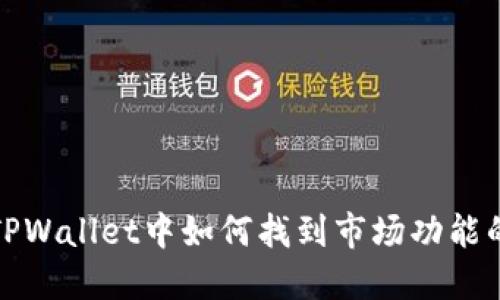 在新版本TPWallet中如何找到市场功能的全面指南