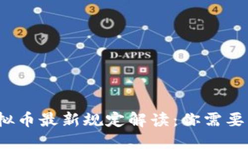 2023年虚拟币最新规定解读：你需要知道的一切