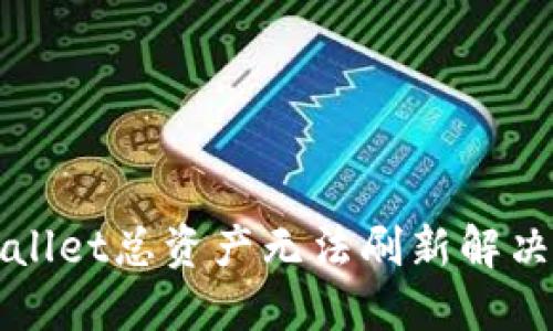 TPWallet总资产无法刷新解决方案