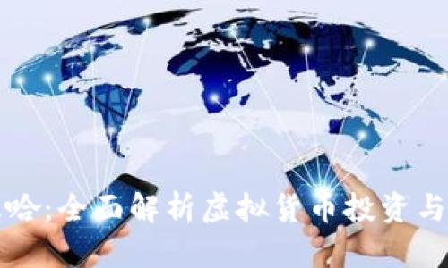虚拟币梭哈：全面解析虚拟货币投资与风险管理