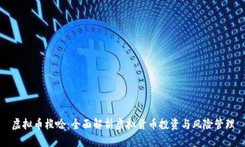 虚拟币梭哈：全面解析虚拟货币投资与风险管理