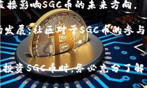   SGC币：新兴虚拟货币的全面解析 / 
 guanjianci SGC币, 虚拟货币, 加密货币, 区块链技术 /guanjianci 

引言
随着数字经济的快速发展，虚拟货币已成为备受关注的话题。在各种虚拟货币中，SGC币（Smart Generation Coin）正在逐渐崭露头角。那么，SGC币究竟是什么？它的特征、应用场景以及未来潜力又如何？本文将详细探讨SGC币的各个方面，并解答一些相关的热门问题。

什么是SGC币？
SGC币是一种基于区块链技术的加密货币，旨在为用户提供快速、安全的交易服务。它属于一种新兴的数字货币，呈现出相较于传统货币和其他虚拟币更高的灵活性与安全性。SGC币通过去中心化结构，确保交易的匿名性和数据的不可篡改。

SGC币的核心理念在于突破金融体系的限制，使用户能够在全球范围内自由交易。与许多虚拟货币一样，SGC币的发行是通过“挖矿”方式进行的，挖矿过程不仅确保了网络的安全性，还通过数学算法维持交易记录的准确性。同时，SGC币也提供了一系列功能，如支付、投资和社区治理等。

SGC币的技术背景
SGC币的基础是区块链技术，这是一种去中心化的分布式账本技术，可以确保所有交易在全球网络中的透明性和安全性。区块链通过多个节点相互验证，确保数据的可靠性和不可篡改性。

SGC币所采用的技术方案与许多主流虚拟币相比，更加注重用户体验和交易效率。在设计上，SGC币引入了智能合约功能，使得用户能够在没有中介的情况下完成复杂的交易。这不仅提高了交易的效率，还降低了交易的成本。

SGC币的应用场景
SGC币的应用场景非常广泛，不仅限于消费支付。以下是一些主要的应用场景：

ul
listrong在线购物：/strong许多电子商务平台已经开始支持SGC币作为支付选项，使消费者能够以更低的手续费完成交易。/li
listrong投资理财：/strong由于SGC币的价格波动性，许多人选择其作为投资工具， hoping to profit from its potential growth./li
listrong跨境汇款：/strong借助SGC币进行的跨境交易可以在短时间内部完成，降低了传统汇款方式带来的高昂费用与时间成本。/li
listrong社区治理：/strong持有SGC币的用户可以参与项目的发展与决策，增强社区的凝聚力。/li
/ul

SGC币如何获得？
用户可以通过几种方式获得SGC币：

ul
listrong挖矿：/strong用户通过算力参与网络的维护，获得相应的SGC币奖励。这种方式需要一定的技术门槛以及计算资源的投入。/li
listrong交易平台购买：/strong用户可以在多个加密货币交易平台上直接购买SGC币，便捷灵活，但需注意市场波动造成的风险。/li
listrong赠送与奖励：/strong参与社区活动、项目推广等方式，有时会获得SGC币作为奖励，促进用户的参与感和忠诚度。/li
/ul

SGC币的优势与劣势
尽管SGC币具有许多优势，但也不可忽视其可能面临的风险和挑战。

h4优势/h4
ul
listrong快速交易：/strongSGC币的交易速度相对较快，能够满足用户快速交易的需求。/li
listrong低手续费：/strong与传统支付方式相比，SGC币的交易手续费相对较低，有助于降低用户成本。/li
listrong匿名性：/strong用户交易信息的隐私性有助于保护用户的财务安全。/li
listrong去中心化：/strong减少了对中介的依赖，为用户提供了更大的自由度。/li
/ul

h4劣势/h4
ul
listrong价格波动：/strongSGC币的市场价格波动较大，影响用户的投资回报。/li
listrong技术门槛：/strong挖矿和使用区块链技术对一些用户来说，具有一定复杂性。/li
listrong法规风险：/strong各国对虚拟货币的监管政策不一，随时可能影响SGC币的合法性与稳定性。/li
/ul

SGC币的未来发展趋势
尽管目前SGC币的市场仍在不断发展过程中，但可以预见，随着区块链技术的革新以及数字经济的崛起，SGC币有望在未来实现更广泛的应用。为了迎接未来的发展，SGC币团队正在规划以下几个方向：

ul
listrong技术升级：/strong不断网络协议，提高交易速度，降低网络拥堵的可能性。/li
listrong合作伙伴拓展：/strong与更多行业进行深度合作，推动SGC币的应用落地。/li
listrong用户教育：/strong增强用户对SGC币及其技术的了解，提高用户的整体参与度。/li
/ul

常见问题解答

问题一：SGC币的挖矿过程是如何进行的？
挖矿是SGC币生成的重要过程，通俗来说，可以理解为通过计算机进行复杂数学运算，来为交易提供验证。SGC币的挖矿采用的是工作量证明（PoW）机制，参与者必须证明自己为网络问题提供了解决方案。挖矿过程中的每一步都需要消耗大量的计算资源和电力，这也使得许多个人用户参与挖矿变得困难。

在挖矿之前，用户需要准备适合的硬件设备。通常，较为常见的挖矿设备包括高效能显卡和专用矿机。设备准备完毕后，用户需下载SGC币的客户端，加入一个矿池，和其他矿工共同合作进行挖矿，一同分享获得的SGC币。在此过程中，矿池会向用户分配相应的奖励，并确保交易得到快速验证，帮助维持网络的正常运转。

挖矿过程中需要注意的是，电力和设备的运维成本可能会影响用户的收益，因此在决定参与挖矿之前，用户必须充分计算相关成本以确定是否具有可行性。

问题二：如何安全地存储SGC币？
在购买和获得SGC币后，确保安全存储是用户必须考虑的重要因素。以下是几种常见的存储方式：

ul
listrong热钱包：/strong热钱包是连接到互联网的数字钱包，方便快速交易，但同时也面临较高的安全风险。比较常用的有各种手机钱包和桌面钱包。/li
listrong冷钱包：/strong冷钱包是一种离线存储方法，通常用于长时间保存SGC币。硬件钱包和纸钱包都是冷钱包的优秀选择，能够显著提高资产安全性。/li
/ul

无论采用哪种存储方式，用户都应该定期备份和更新其安全措施，确保密码的强度和定期更换。此外，开启双重身份验证也可以提高安全防护程度，预防潜在的网络攻击。

问题三：SGC币的投资风险有哪些？
投资SGC币与其他虚拟货币一样，都面临一定的风险。了解这些风险有助于用户在投资过程中做出明智的决策。主要的投资风险包括：

ul
listrong价格波动：/strongSGC币的市场价格波动较大，受到多方因素影响，如市场供需、消息面和行业发展等，导致用户的投资回报不确定性加大。/li
listrong市场竞争：/strong虚拟货币市场竞争激烈，若SGC币无法在技术、应用或市场占有率等方面取得突破，可能面临被其他货币取代的风险。/li
listrong监管风险：/strong各国对虚拟货币的监管政策有时会突变，用户在特定区域内的投资合法性可能受到影响，甚至面临资产被冻结的风险。/li
/ul

投资者在选择投资SGC币时，避免盲目跟风，建议保持谨慎态度，对市场走势进行充分分析，并适度分散投资风险，以保护投资资金的安全。

问题四：SGC币的社区和开发团队情况如何？
SGC币的成功离不开其背后的社区和开发团队。一个优秀的团队可以为SGC币的持续发展奠定基础，并推动其技术创新。SGC币的开发团队由一群经验丰富的区块链专家、金融顾问和开发者组成，他们致力于提升SGC币的安全性与可用性。

同时，SGC币也拥有一个活跃的社区，用户可以参与论坛、社交媒体和线下活动等多种形式的互动。在社区的帮助下，用户可以获取最新的币圈资讯，提升自己的投资决策能力。同时，社区用户的需求和反馈也会对项目的改进和发展起到积极的推动作用。

问题五：如何参与SGC币的治理？
SGC币注重社区治理，持有SGC币的用户可以有权参与项目的决策与发展。社区治理的形式一般包括投票和意见征集，通过这些机制，用户能够直接影响SGC币的未来方向。

用户参与治理的方式通常包括在社区论坛或官方渠道的投票，针对项目的重大决策和功能开发等问题发表意见。随着不停歇的技术更新与市场发展，社区对于SGC币的参与将会越来越多元化，使得其治理机制更加完善与透明。

结论
SGC币作为一种新兴的虚拟货币，凭借其基于区块链的安全基础、灵活的支付形式及众多的实际应用场景，展现出良好的市场前景。然而，用户在投资SGC币时，务必充分了解其特性及潜在风险。选择合适的存储方式、掌握市场动态、参与社区治理，才能更好地享受SGC币带来的红利。
