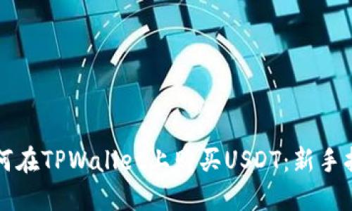如何在TPWallet上购买USDT：新手指南