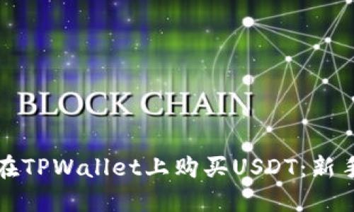如何在TPWallet上购买USDT：新手指南