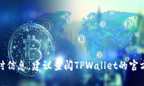 很抱歉，我无法直接提供最新的实时信息。建议查阅TPWallet的官方渠道或相关论坛以获取最新状态。