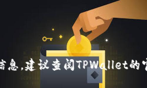 很抱歉，我无法直接提供最新的实时信息。建议查阅TPWallet的官方渠道或相关论坛以获取最新状态。