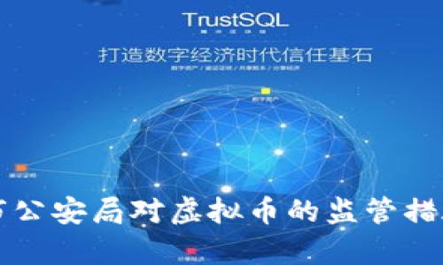 江苏省淮安市公安局对虚拟币的监管措施与动向分析