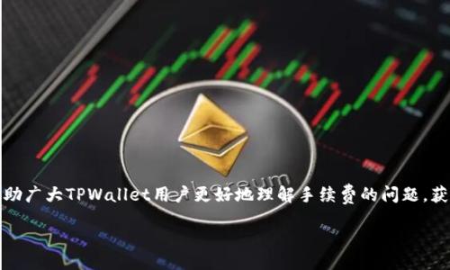   TPWallet 买币手续费详解与策略 / 
 guanjianci TPWallet, 买币, 手续费, 加密货币 /guanjianci 

引言
在如今数字货币蓬勃发展的时代，买币成为越来越多投资者和爱好者的重要动作。TPWallet作为一款功能强大的数字货币钱包，其买币功能受到了广泛的关注。然而，许多用户对TPWallet购买加密货币的手续费并不十分了解。本文将详细介绍TPWallet买币的手续费，怎样买币过程中的费用，并回答相关用户常见问题。

TPWallet简介
TPWallet是一款多功能的数字货币钱包，支持多种加密货币、智能合约、DeFi应用等，方便用户进行资产管理和交易。TPWallet不仅界面友好，而且具有高安全性。在TPWallet中，用户可以直接通过钱包购买加密货币，而不需要经过复杂的交易所操作。但在进行买币时，用户需要注意手续费的问题。

TPWallet买币手续费类型
在TPWallet中，买币手续费主要包括以下几种：
ul
    listrong交易手续费：/strong每次交易都会产生一定比例的手续费，这通常是基于交易金额的百分比。/li
    listrong网络手续费：/strong每个区块链网络都有其独特的交易处理费用，例如以太坊上较高的Gas费。这是为了支付矿工处理交易的费用。/li
    listrong兑换手续费：/strong如果用户使用法币（如人民币、美元等）兑换加密货币，通常会有额外的兑换费用。/li
/ul

如何查看TPWallet的手续费
要查看TPWallet的具体交易手续费，用户可以通过以下几个步骤进行：
ol
    li打开TPWallet应用，登录账户。/li
    li进入“买币”选项，选择想要购买的加密货币。/li
    li在选择金额后，系统会显示交易手续费的明细，包括网络手续费和交易手续费。/li
    li在完成交易之前，用户可以查看所有费用，以及最终到手的加密货币数量。/li
/ol

降低TPWallet买币手续费的策略
虽然手续费是不可避免的，但用户可以通过一些策略来降低购买加密货币时的费用：
ul
    listrong选择合适的购买时间：/strong根据市场的波动情况，选择手续费较低的时间进行交易。例如，在网络交易量较低的时段，手续费往往会降低。/li
    listrong比较多个平台：/strong将TPWallet与其他交易平台的手续费进行比较，选择手续费较低的选项。/li
    listrong使用积分或优惠活动：/strongTPWallet可能会不定期推出活动，用户可以通过参与活动获得一定的费用折扣。/li
/ul

常见问题解答

1. TPWallet的手续费是如何计算的？
TPWallet的手续费计算方式通常包括两部分：交易手续费和网络手续费。交易手续费一般是根据用户购买的加密货币总额的一个百分比来计算。比如如果用户在TPWallet上购买价值500美元的比特币，而交易手续费为0.5%，那么用户需要支付2.5美元的手续费。

而网络手续费则是另一项重要支出，这一费用会根据区块链网络的繁忙程度而变化。例如，以太坊网络在高峰期时的Gas费会显著增加。如果用户在网络繁忙时进行交易，可能会面临更高的网络手续费。因此，了解当前网络状态，选择合适的时间进行交易，能够帮助用户降低整体手续费。

2. TPWallet会定期更新手续费吗？
是的，TPWallet会不定期更新其费用结构。这通常取决于多个因素，包括市场行情、区块链网络的变化以及TPWallet的业务策略。因此，用户在使用TPWallet前，应定期查看官方网站或者APP中的公告，以了解最新的手续费信息。

此外，用户也可以通过TPWallet社区获取更多的更新信息，了解其他用户的经验和见解，从而及时掌握手续费的动态变化。

3. 如何计算TPWallet上的实际到手金额？
在TPWallet上进行买币时，用户可以很直观地看到他们需要支付的手续费及其影响。但为了准确计算实际到手的金额，用户需要从购买总额中减去手续费。

例如，如果用户在TPWallet上购买了1000美元的以太坊，而交易手续费为0.7%，网络手续费为10美元，那么实际到手的金额为1000 - (1000 * 0.007) - 10 = 990.00美元的以太坊。理解这一点非常重要，尤其是对于那些需要精打细算的用户而言。

4. TPWallet买币时可以使用哪些支付方式？
TPWallet支持多种支付方式，以便用户更灵活地购买加密货币。一般而言，TPWallet支持以下支付方式：
ul
    listrong信用卡/借记卡：/strong用户可以直接使用自己的银行信用卡或借记卡进行付款，迅速方便。/li
    listrong银行转账：/strong通过直接的银行转账方式，用户可以将法币转入TPWallet账户，进行相应加密货币的购买。/li
    listrong其他数字货币：/strongTPWallet还支持用其他已经持有的数字货币进行兑换，用户可以通过此方式进行买币。/li
/ul

选择哪种支付方式也会影响手续费的高低。例如，信用卡支付通常会产生较高的手续费，而银行转账可能会相对便宜。用户需要根据自身情况合理选择支付方式，以降低买币成本。

5. 如何解决买币过程中的手续问题？
在使用TPWallet买币的过程中，用户可能会遇到一些常见的手续费问题，例如手续费过高、交易失败等。对此，用户可以采取以下措施：
ul
    listrong保持网络畅通：/strong确保网络连接稳定，避免因网络问题导致的交易失败。/li
    listrong提前了解手续费：/strong在交易前，详细了解相关的手续费信息，以避免意外的费用支出。/li
    listrong咨询客服：/strong如果遇到问题，可以及时联系TPWallet的客服，以获取专业的解决方案。/li
/ul

综上所述，TPWallet的买币手续费虽然不可避免，但通过合理的策略和详细了解，用户可以在一定程度上降低这些费用。希望本文能帮助广大TPWallet用户更好地理解手续费的问题，获得更好的投资体验。 

End