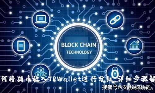 如何将猪币放入TPWallet进行分红，详细步骤解析