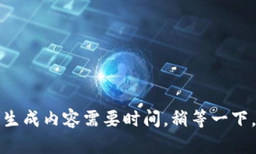 生成内容需要时间，稍等一下。