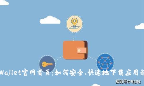 TPWallet官网首页：如何安全、快速地下载应用程序