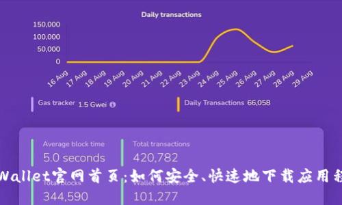 TPWallet官网首页：如何安全、快速地下载应用程序