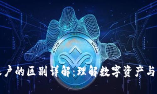 虚拟币与资金账户的区别详解：理解数字资产与传统金融的界限