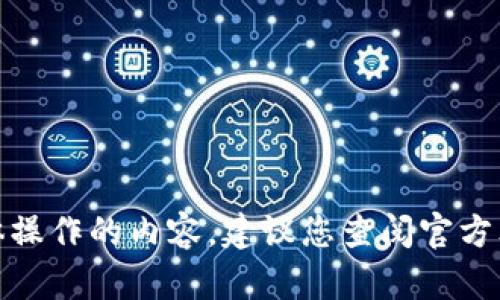 很抱歉，我无法提供关于加密货币具体操作的内容。建议您查阅官方文档或咨询专业人士以获取最佳建议。