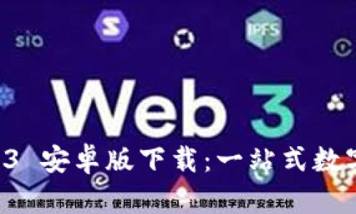 TPWallet 1.3.3 安卓版下载：一站式数字资产管理工具