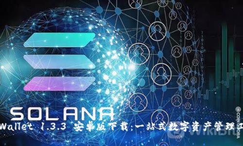 TPWallet 1.3.3 安卓版下载：一站式数字资产管理工具