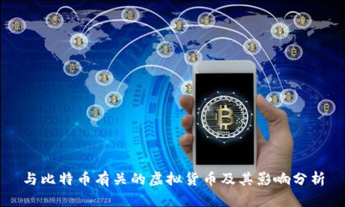 与比特币有关的虚拟货币及其影响分析