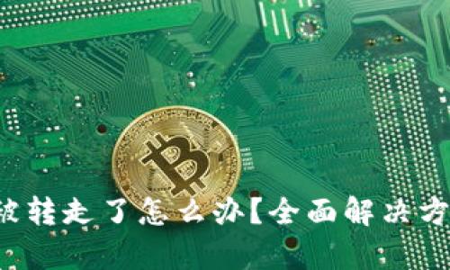 tpwallet的U被转走了怎么办？全面解决方案与预防措施