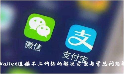 TPWallet连接不上网络的解决方案与常见问题解答