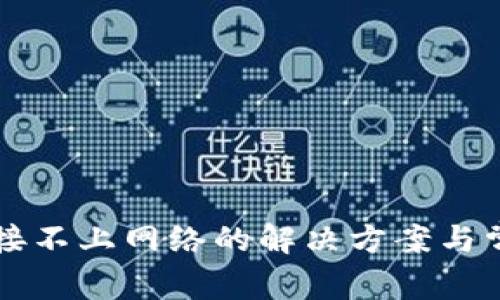 TPWallet连接不上网络的解决方案与常见问题解答