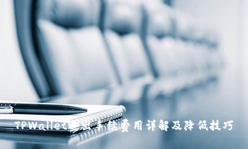 TPWallet退出手续费用详解及降低技巧