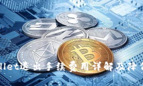 TPWallet退出手续费用详解及降低技巧