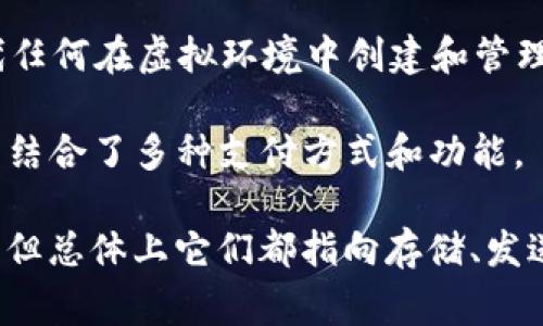 虚拟币账户的别名可以有几个常见的术语，以下是一些代表性的名称：

1. **数字钱包（Digital Wallet）**：这是最常用的术语之一，用于存储和管理虚拟货币。

2. **加密钱包（Crypto Wallet）**：与数字钱包类似，但特别强调其加密功能，保护用户的虚拟资产。

3. **区块链地址（Blockchain Address）**：表示在区块链网络上用来接收虚拟币的地址，每一个账户通常都有一个或多个这样的地址。

4. **虚拟账户（Virtual Account）**：一般用于指代任何在虚拟环境中创建和管理的账户，包含虚拟币账户。

5. **电子钱包（E-Wallet）**：类似于数字钱包，通常结合了多种支付方式和功能。

这些术语在不同的上下文中可能有不同的使用方式，但总体上它们都指向存储、发送和接收虚拟币的功能。