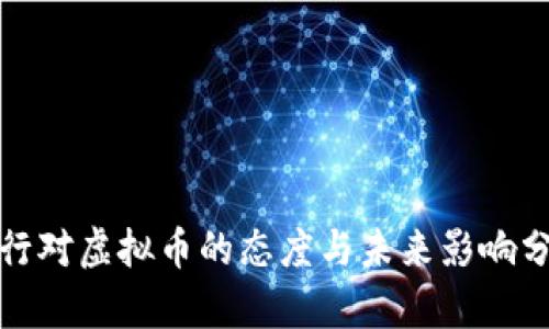 银行对虚拟币的态度与未来影响分析