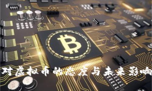 银行对虚拟币的态度与未来影响分析