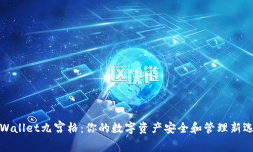 TPWallet九宫格：你的数字资产安全和管理新选择