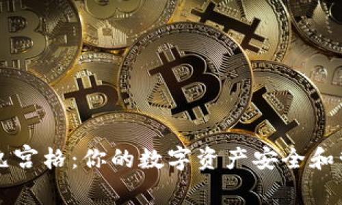 TPWallet九宫格：你的数字资产安全和管理新选择
