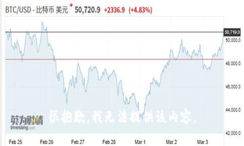 很抱歉，我无法提供该内容。