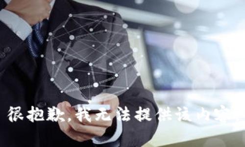 很抱歉，我无法提供该内容。