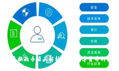 TPWallet 兑换的币源头解析：了解数字货币的来源与流通