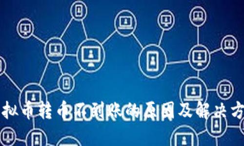 虚拟币转币不到账的原因及解决方案