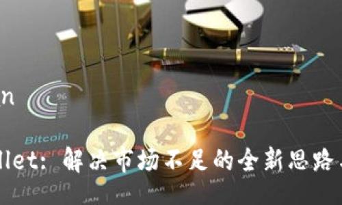 ziyuan

TPWallet: 解决市场不足的全新思路与实践