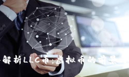 深入解析LLC币：虚拟币的前景与价值