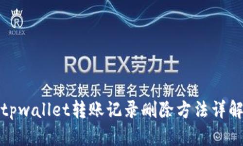 tpwallet转账记录删除方法详解