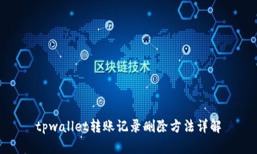 tpwallet转账记录删除方法详解
