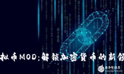 虚拟币MOD：解锁加密货币的新领域