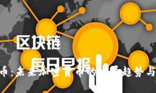 HSN虚拟币：未来加密货币的发展趋势与投资机会