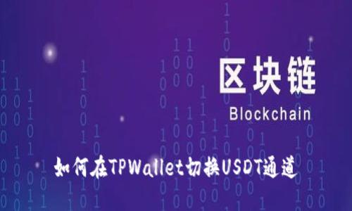 如何在TPWallet切换USDT通道